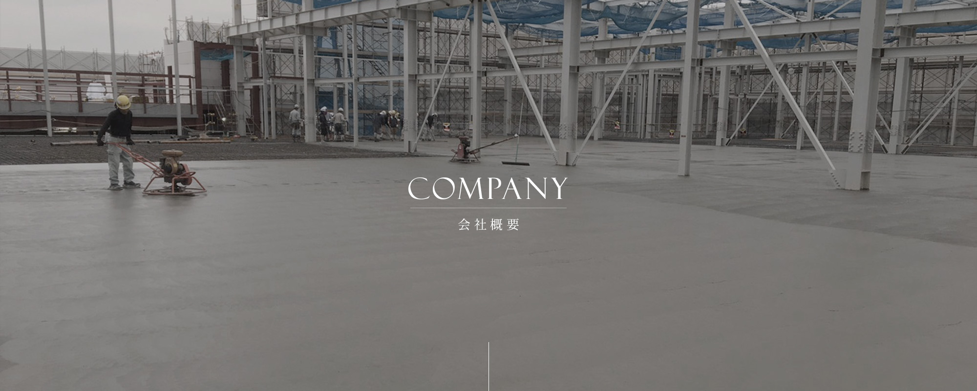 会社概要